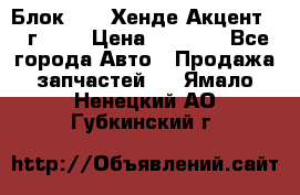 Блок G4EK Хенде Акцент1997г 1,5 › Цена ­ 7 000 - Все города Авто » Продажа запчастей   . Ямало-Ненецкий АО,Губкинский г.